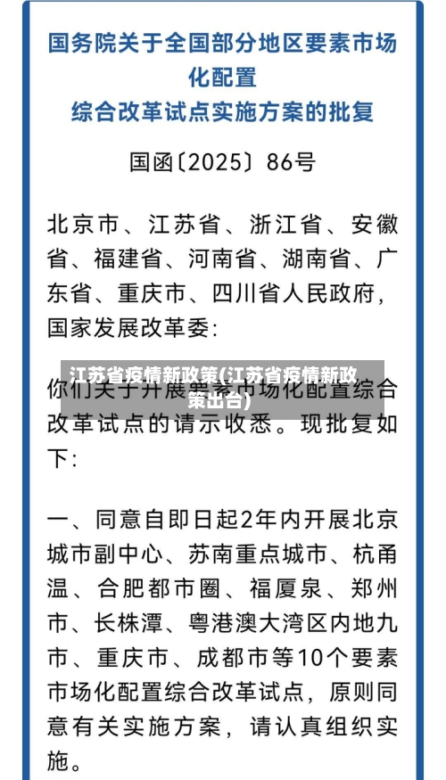 江苏省疫情新政策(江苏省疫情新政策出台)-第1张图片