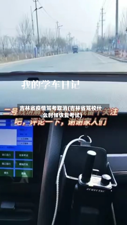 吉林省疫情驾考取消(吉林省驾校什么时候恢复考试)-第1张图片