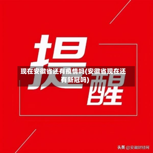 现在安徽省还有疫情吗(安徽省现在还有新冠吗)-第1张图片