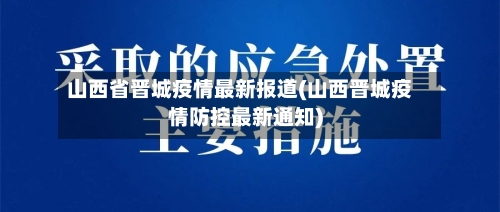 山西省晋城疫情最新报道(山西晋城疫情防控最新通知)-第2张图片