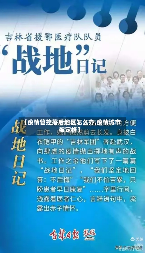 【疫情管控落后地区怎么办,疫情城市被定格】-第1张图片
