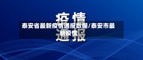 泰安省最新疫情通报数据/泰安市最新疫情-第3张图片