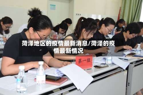 菏泽地区的疫情最新消息/菏泽的疫情最新情况-第1张图片