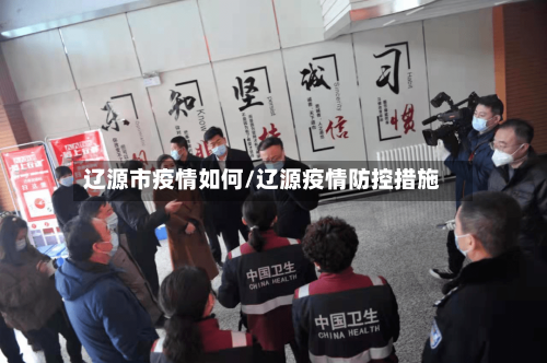 辽源市疫情如何/辽源疫情防控措施-第1张图片
