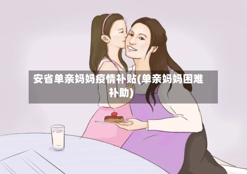 安省单亲妈妈疫情补贴(单亲妈妈困难补助)-第2张图片
