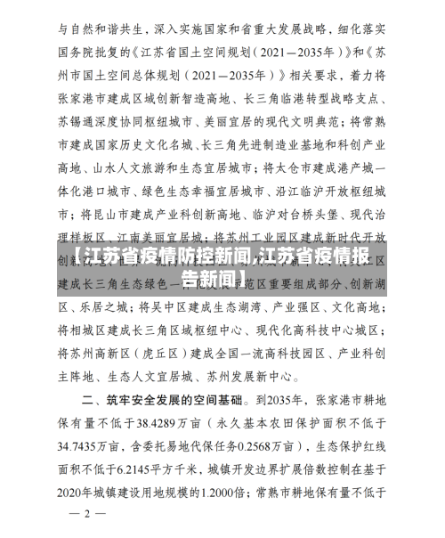 【江苏省疫情防控新闻,江苏省疫情报告新闻】-第1张图片