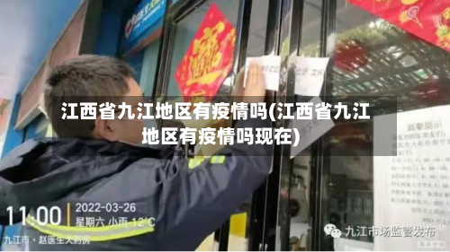 江西省九江地区有疫情吗(江西省九江地区有疫情吗现在)-第1张图片