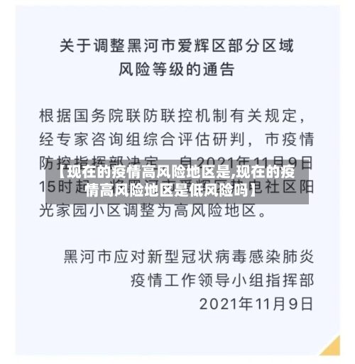 【现在的疫情高风险地区是,现在的疫情高风险地区是低风险吗】-第1张图片