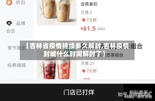 【吉林省疫情持续多久解封,吉林疫情封城什么时间解封了】-第1张图片