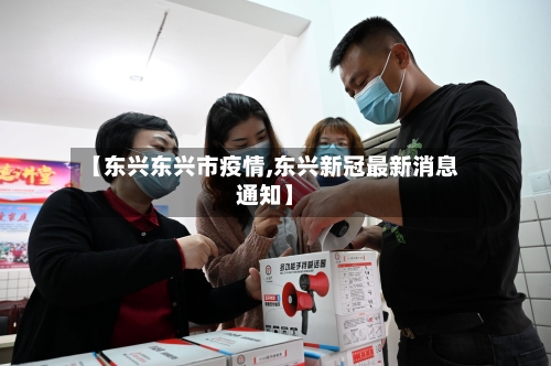 【东兴东兴市疫情,东兴新冠最新消息通知】-第1张图片