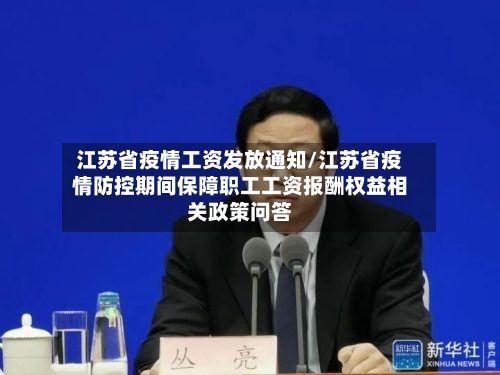 江苏省疫情工资发放通知/江苏省疫情防控期间保障职工工资报酬权益相关政策问答-第2张图片