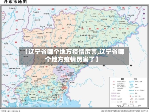 【辽宁省哪个地方疫情厉害,辽宁省哪个地方疫情厉害了】-第2张图片