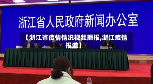 【浙江省疫情情况视频播报,浙江疫情报道】-第2张图片