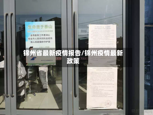 锦州省最新疫情报告/锦州疫情最新政策-第1张图片