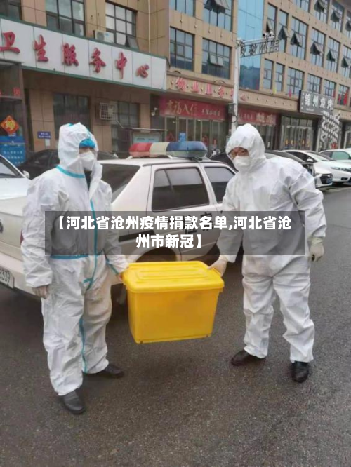 【河北省沧州疫情捐款名单,河北省沧州市新冠】-第2张图片