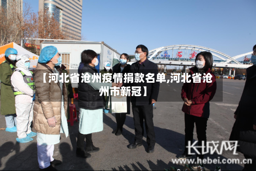【河北省沧州疫情捐款名单,河北省沧州市新冠】-第1张图片
