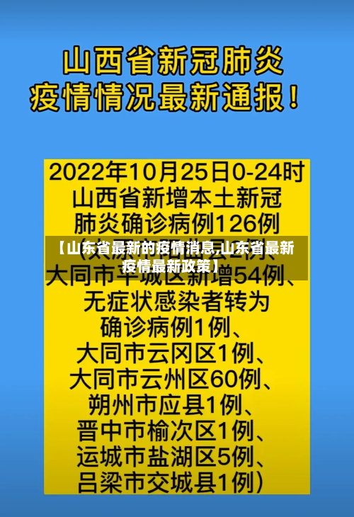 【山东省最新的疫情消息,山东省最新疫情最新政策】-第2张图片