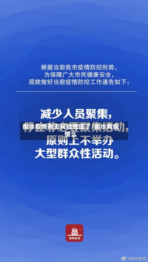 衡水疫情有无风险地区了/衡水有疫情么-第2张图片