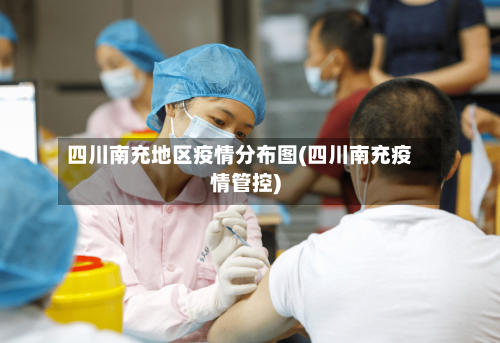 四川南充地区疫情分布图(四川南充疫情管控)-第1张图片