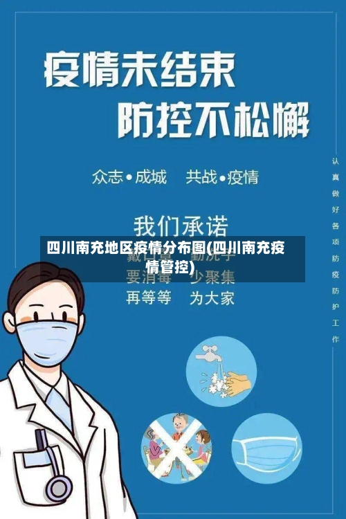 四川南充地区疫情分布图(四川南充疫情管控)-第2张图片