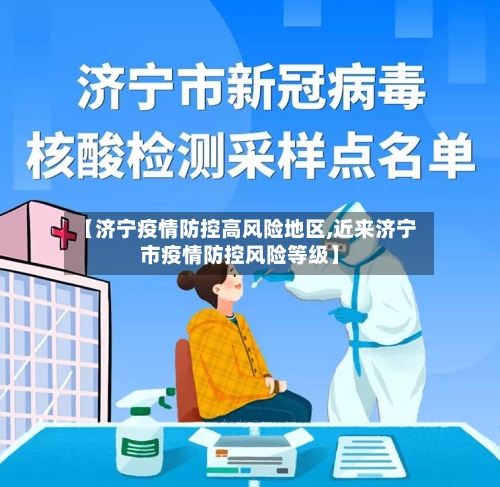 【济宁疫情防控高风险地区,近来济宁市疫情防控风险等级】-第2张图片