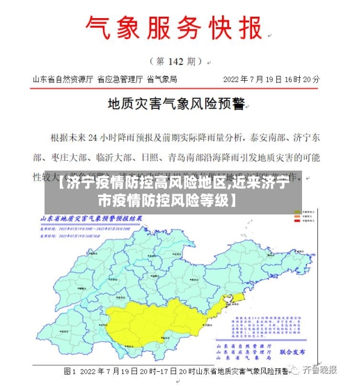 【济宁疫情防控高风险地区,近来济宁市疫情防控风险等级】-第1张图片
