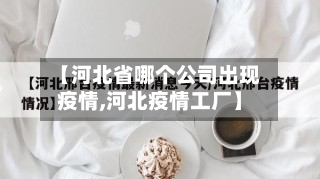 【河北省哪个公司出现疫情,河北疫情工厂】-第1张图片