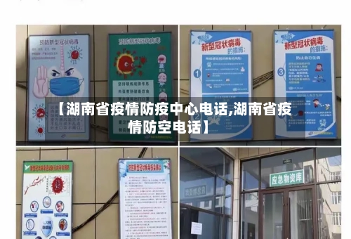 【湖南省疫情防疫中心电话,湖南省疫情防空电话】-第2张图片