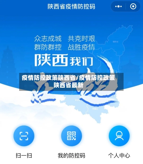 疫情防控政策陕西省/疫情防控政策陕西省最新-第2张图片