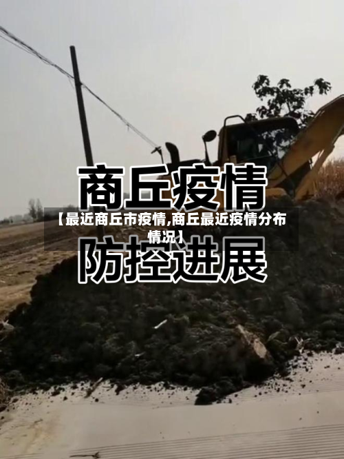 【最近商丘市疫情,商丘最近疫情分布情况】-第1张图片