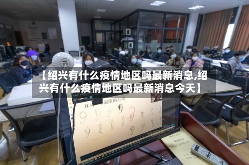 【绍兴有什么疫情地区吗最新消息,绍兴有什么疫情地区吗最新消息今天】-第2张图片