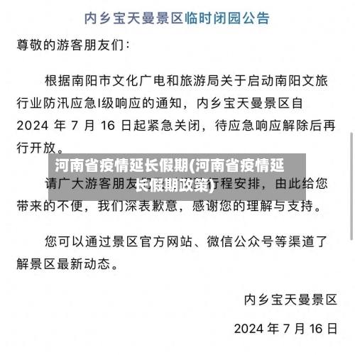 河南省疫情延长假期(河南省疫情延长假期政策)-第1张图片