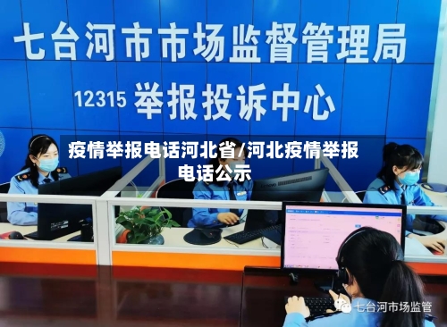 疫情举报电话河北省/河北疫情举报电话公示-第2张图片