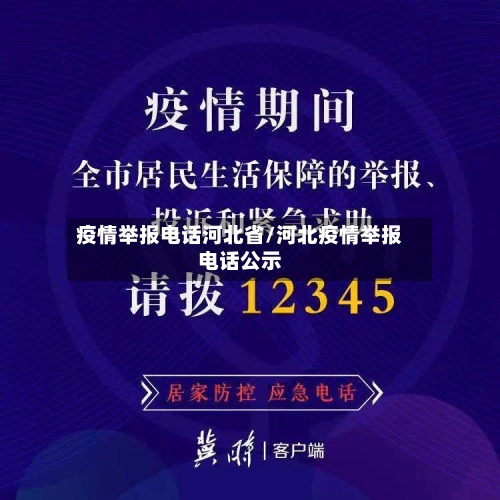 疫情举报电话河北省/河北疫情举报电话公示-第1张图片