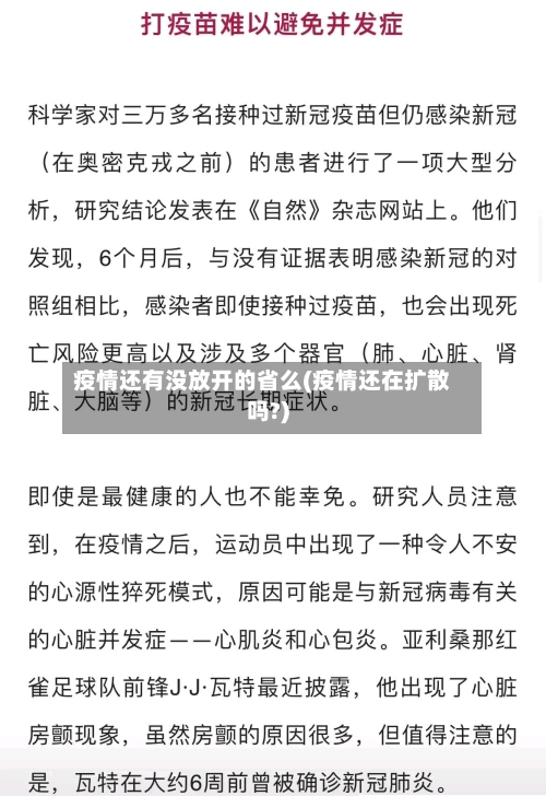 疫情还有没放开的省么(疫情还在扩散吗?)-第1张图片