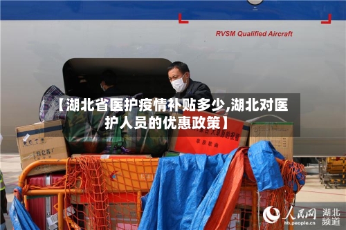 【湖北省医护疫情补贴多少,湖北对医护人员的优惠政策】-第2张图片
