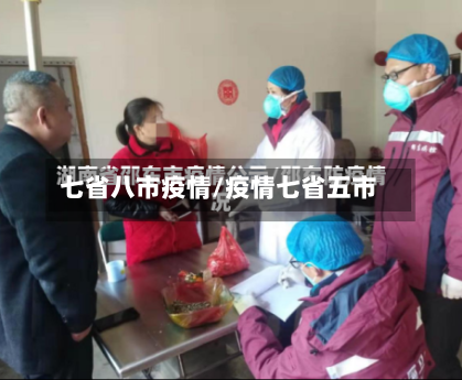 七省八市疫情/疫情七省五市-第1张图片