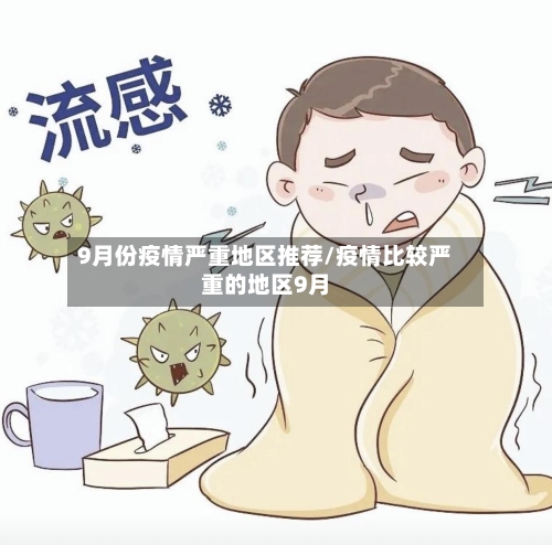 9月份疫情严重地区推荐/疫情比较严重的地区9月-第1张图片