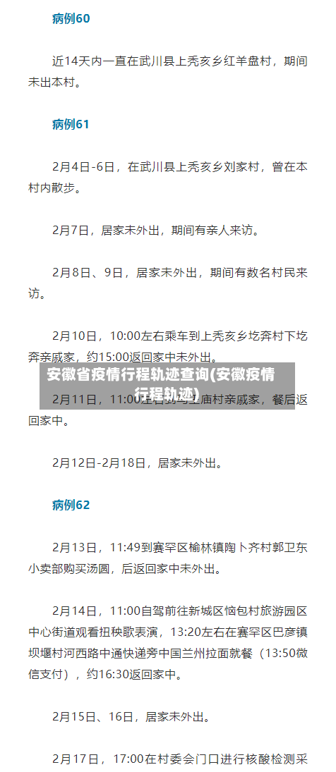 安徽省疫情行程轨迹查询(安徽疫情 行程轨迹)-第1张图片