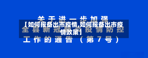 【如何报备出市疫情,如何报备出市疫情政策】-第2张图片