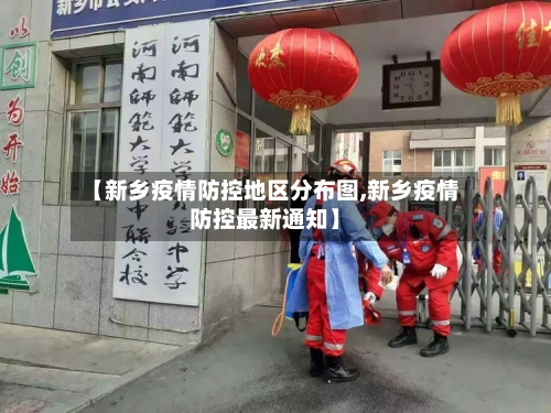 【新乡疫情防控地区分布图,新乡疫情防控最新通知】-第1张图片