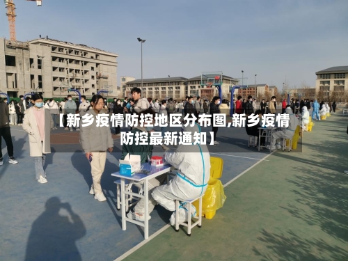 【新乡疫情防控地区分布图,新乡疫情防控最新通知】-第2张图片