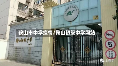 鞍山市中学疫情/鞍山初级中学网站-第1张图片