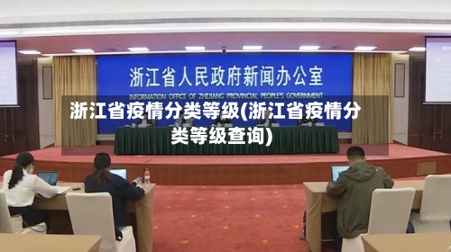 浙江省疫情分类等级(浙江省疫情分类等级查询)-第2张图片