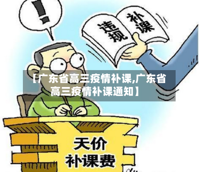 【广东省高三疫情补课,广东省高三疫情补课通知】-第3张图片