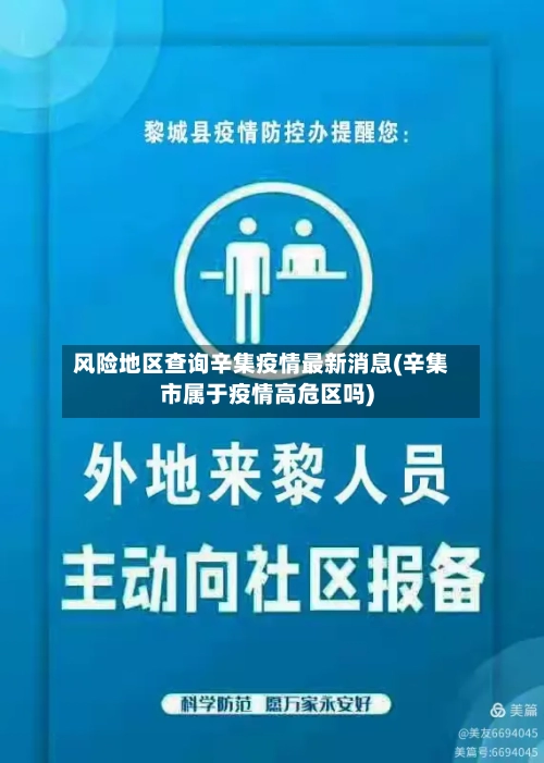 风险地区查询辛集疫情最新消息(辛集市属于疫情高危区吗)-第2张图片