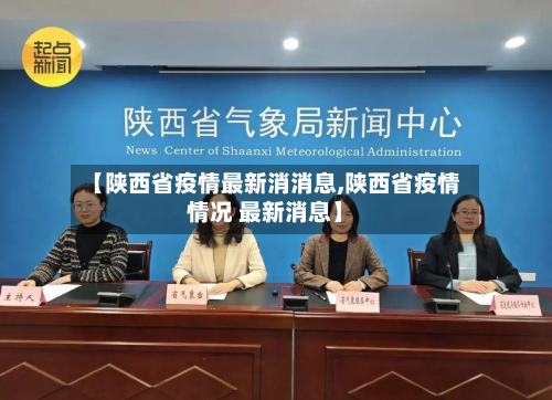 【陕西省疫情最新消消息,陕西省疫情情况 最新消息】-第3张图片