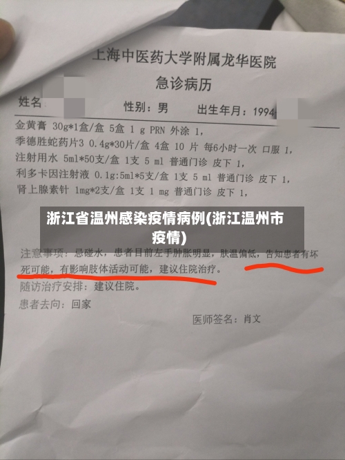浙江省温州感染疫情病例(浙江温州市疫情)-第1张图片