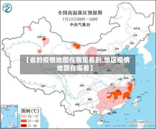 【省的疫情地图在哪里看到,地区疫情地图在哪看】-第1张图片