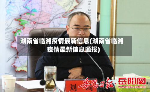 湖南省临湘疫情最新信息(湖南省临湘疫情最新信息通报)-第1张图片